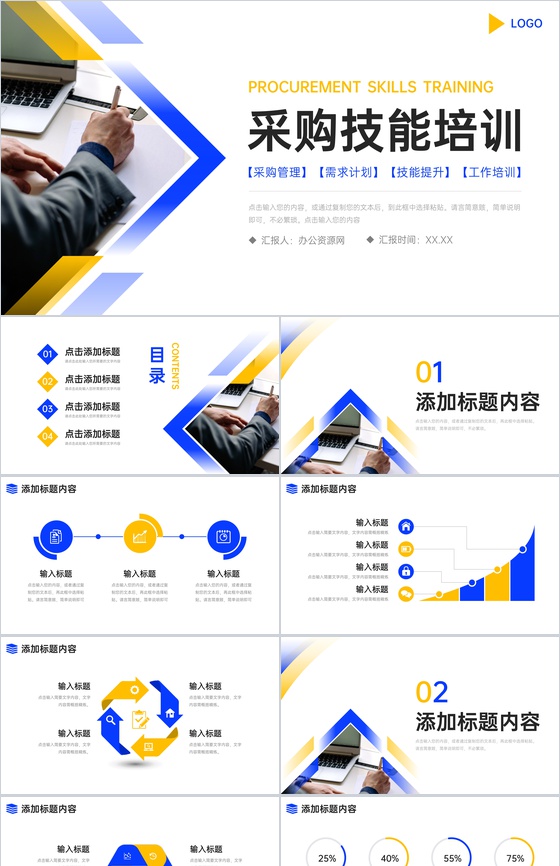 商务风采购技能培训公司业务流程学习PPT模板
