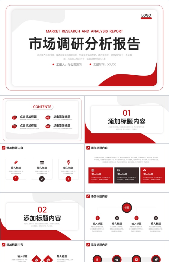 红色简约市场调研分析报告营销工作总结PPT模板
