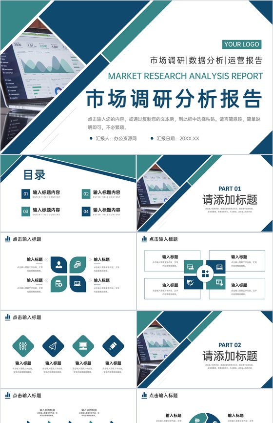 商务风市场调研分析报告产品运营策略PPT模板