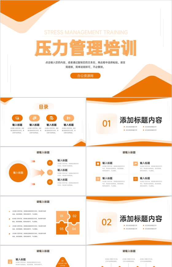 橙色简约学生心理压力管理培训教育讲座PPT模板