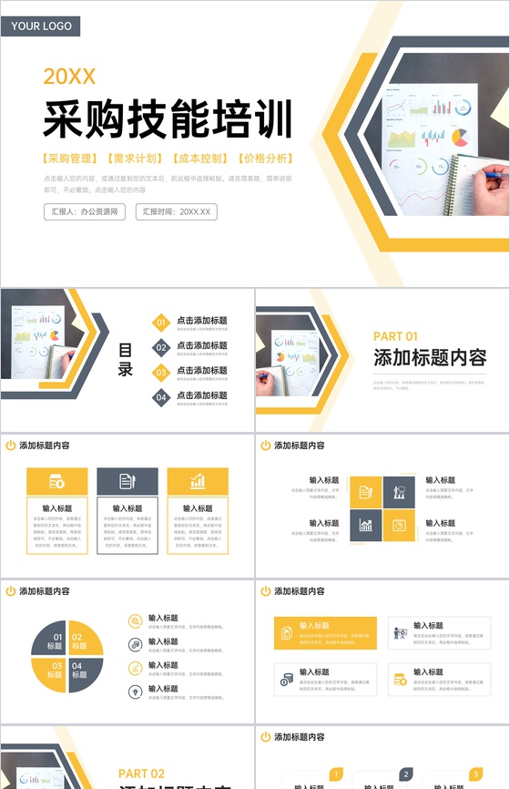 商务风采购技能培训成本控制管理方案PPT模板