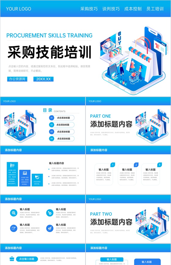 蓝色扁平风企业员工采购技巧培训PPT模板