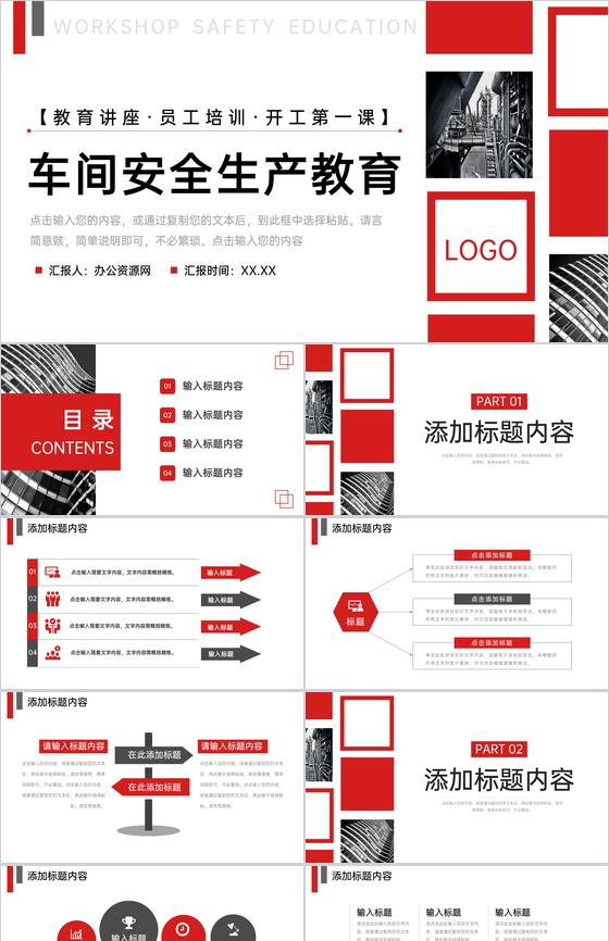 红色商务风车间安全生产教育复工第一课PPT模板