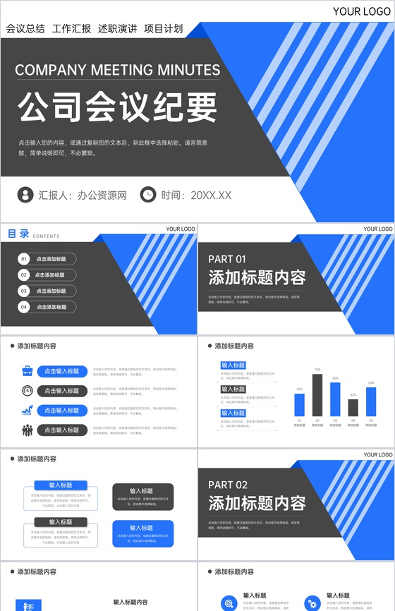 简洁公司会议纪要工作总结项目进度汇报PPT模板