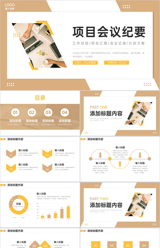 商务风项目会议纪要员工述职报告演讲PPT模板
