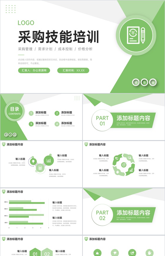 绿色简洁采购技能培训公司财务汇报PPT模板