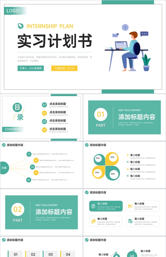 创意扁平风实习计划书大学生职业规划PPT模板