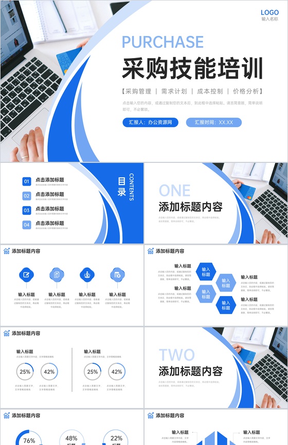 蓝色商务采购技能培训产品需求计划总结PPT模板