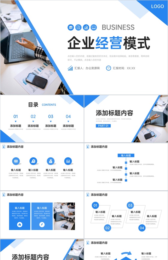 商务风企业经营模式产品业务介绍演讲PPT模板