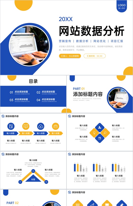 商务撞色网站数据分析工作总结汇报PPT模板