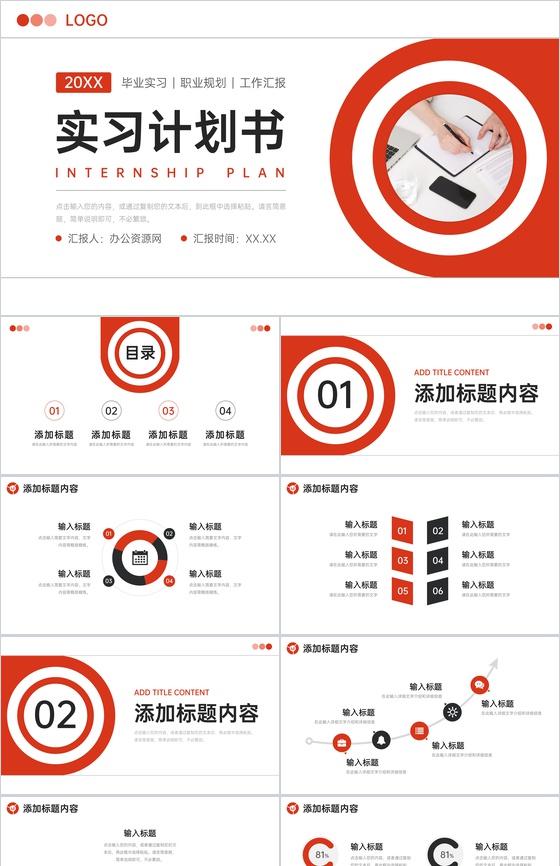 红色简洁实习计划书大学生社会实践PPT模板