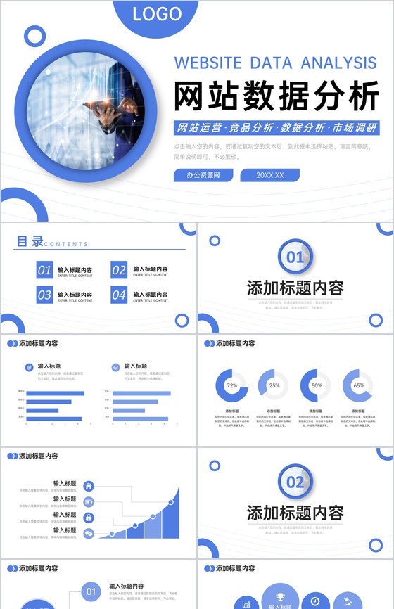 蓝色商务风网站数据分析市场调研工作报告PPT模板