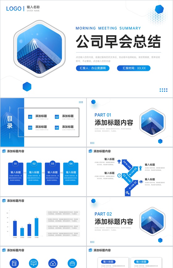 商务蓝色公司早会总结项目工作报告PPT模板