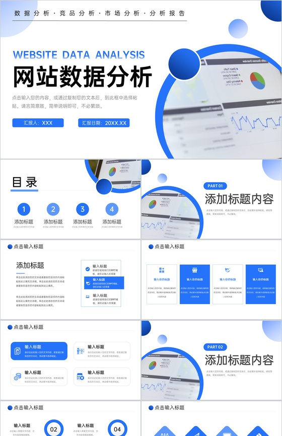 蓝色竞品网站数据分析项目战略优化PPT模板