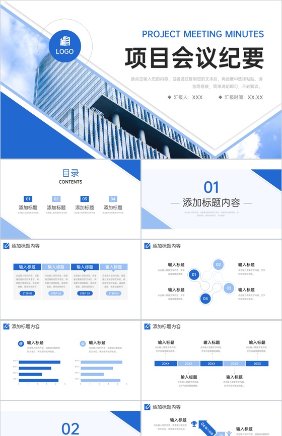 商务风项目会议纪要企业工作计划总结PPT模板