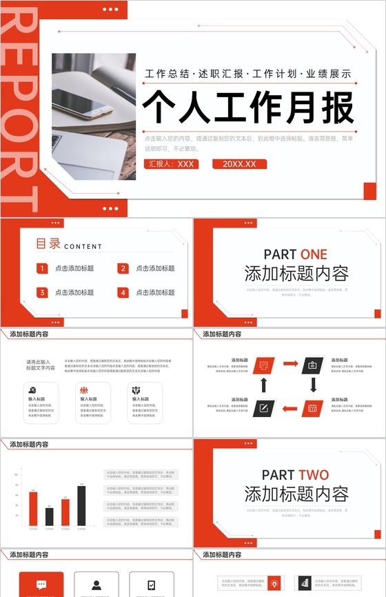 红色商务风个人工作月报项目述职汇报PPT模板