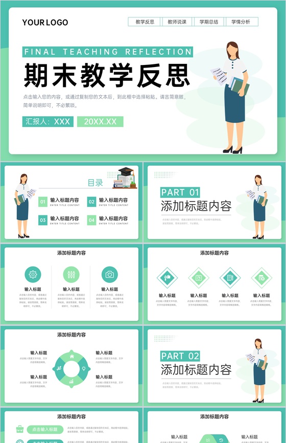 绿色简洁教师期末教学反思教育说课总结PPT模板