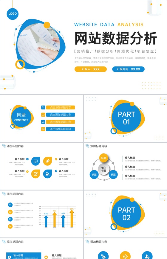 商务撞色网站数据分析产品营销推广PPT模板