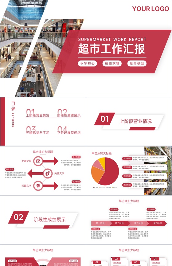 红色商务超市工作汇报营业情况总结演讲PPT模板