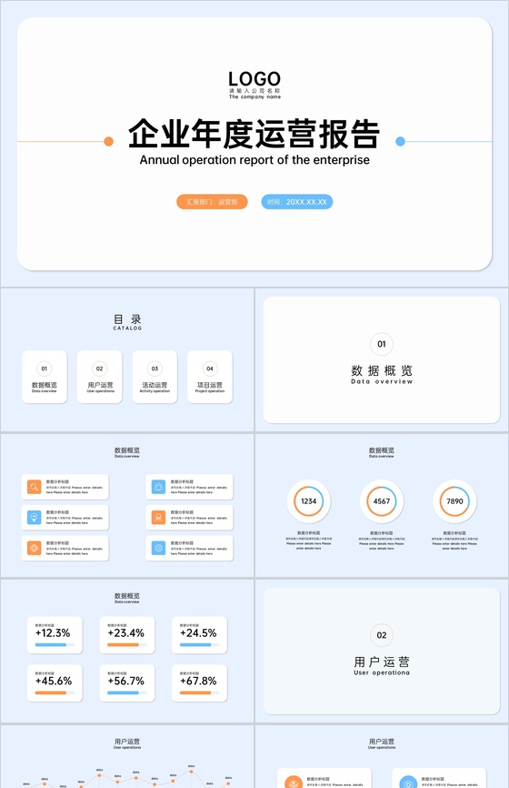 简约风企业年度运营报告项目工作总结演讲PPT模板