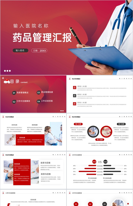 红色大气药品管理汇报医疗医药工作总结PPT模板