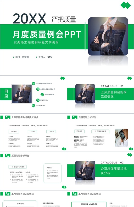 绿色商务风公司月度质量例会工作总结汇报PPT模板