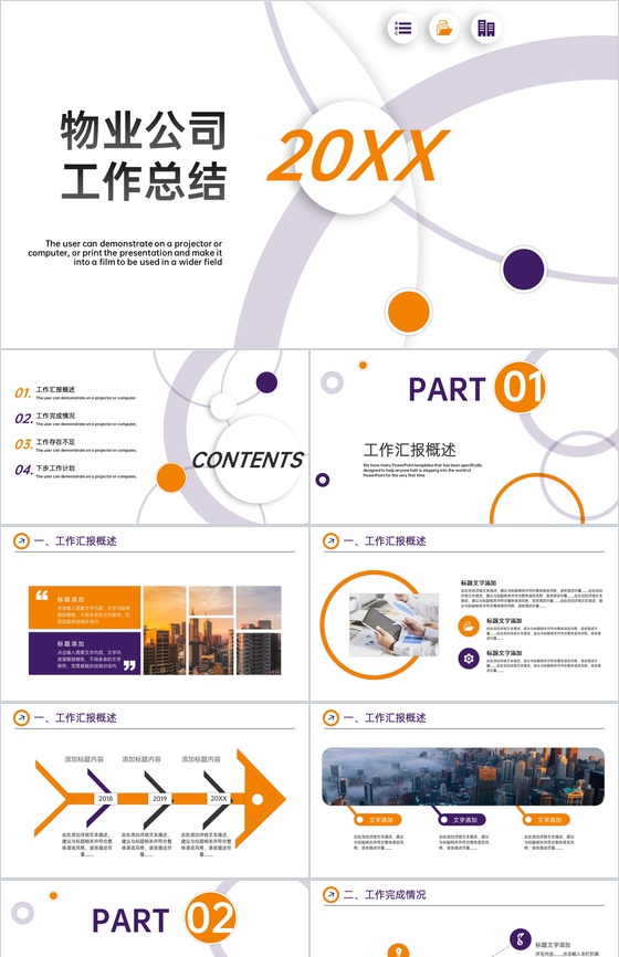 简约风物业公司工作总结管理计划方案汇报PPT模板