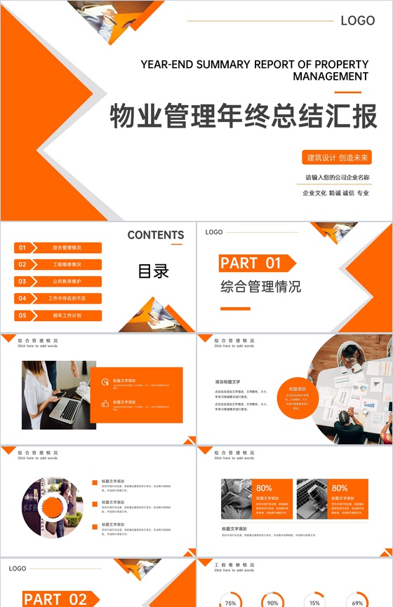 橙色简洁物业管理年终总结汇报工作计划PPT模板