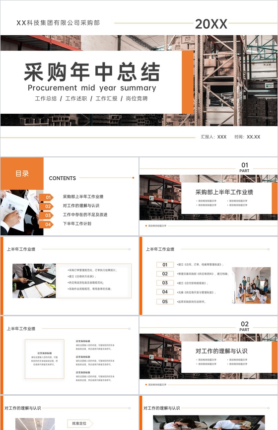 橙色商务风公司采购年中总结工作汇报演讲PPT模板