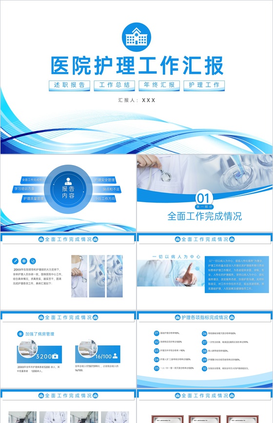 蓝色简约医院护理工作汇报总结述职报告演讲PPT模板
