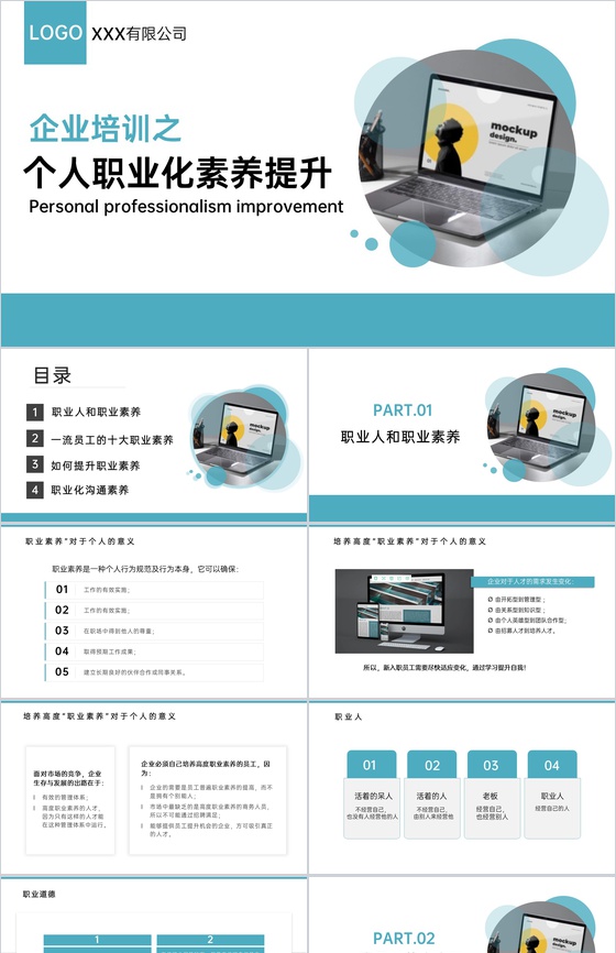 青色商务风企业员工个人职业化素养提升培训PPT模板
