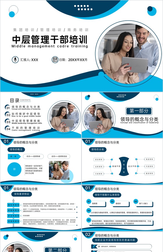 商务蓝色中层管理干部培训领导工作技能提升PPT模板