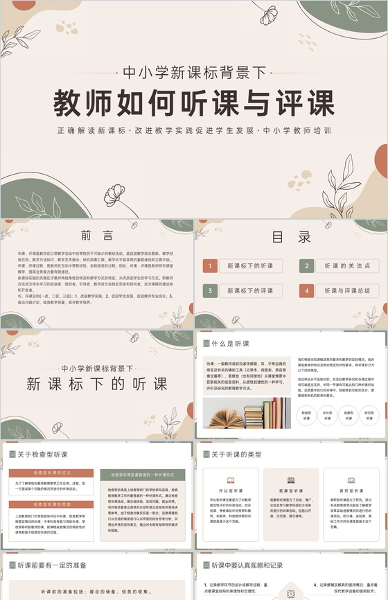 清新淡雅中小学教师教育培训听课评课教学方法总结PPT模板