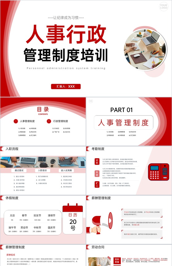商务红色人事行政管理制度培训员工入职学习PPT模板