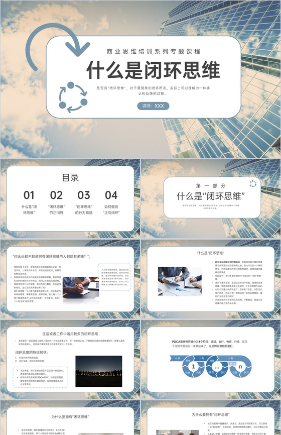 商务风闭环思维培训个人能力价值提升训练PPT模板