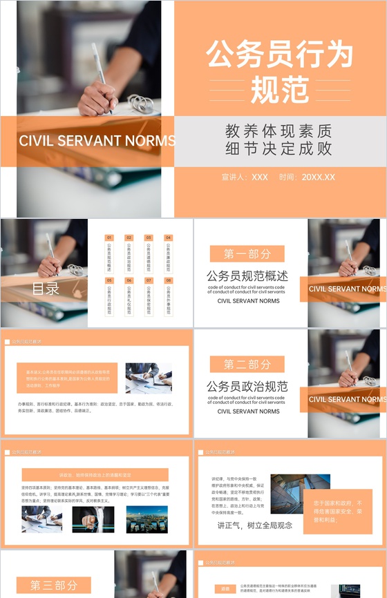 橙色商务风公务员行为规范培训素质提升培养PPT模板