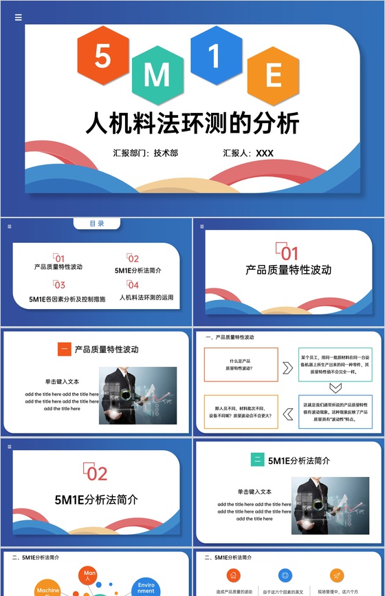 创意蓝色5M1E人机料法环测分析及运用培训PPT模板