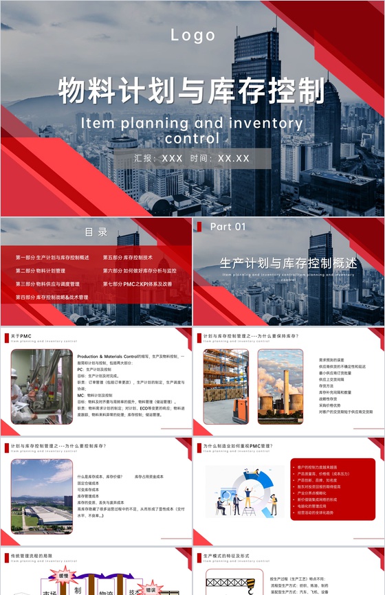 红色商务风生产管理培训物料计划与库存控制PPT模板