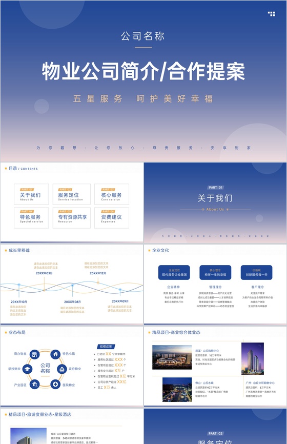 渐变蓝简洁物业公司简介项目合作提案介绍PPT模板