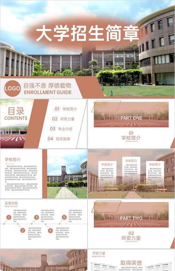 棕色商务风大学招生简介教育宣传招生指南PPT模板