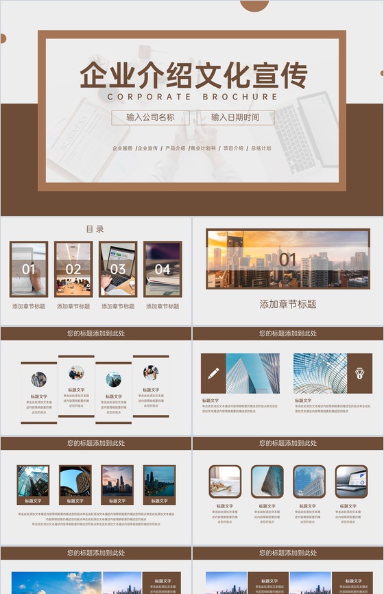 棕色商务风企业介绍文化宣传产品展示项目推广PPT模板