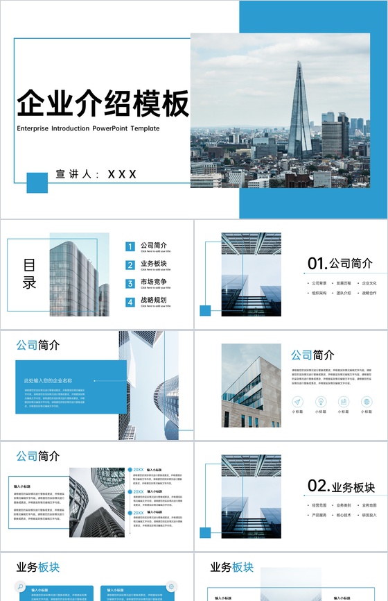 蓝色商务企业介绍产品推广业务展示战略规划PPT模板