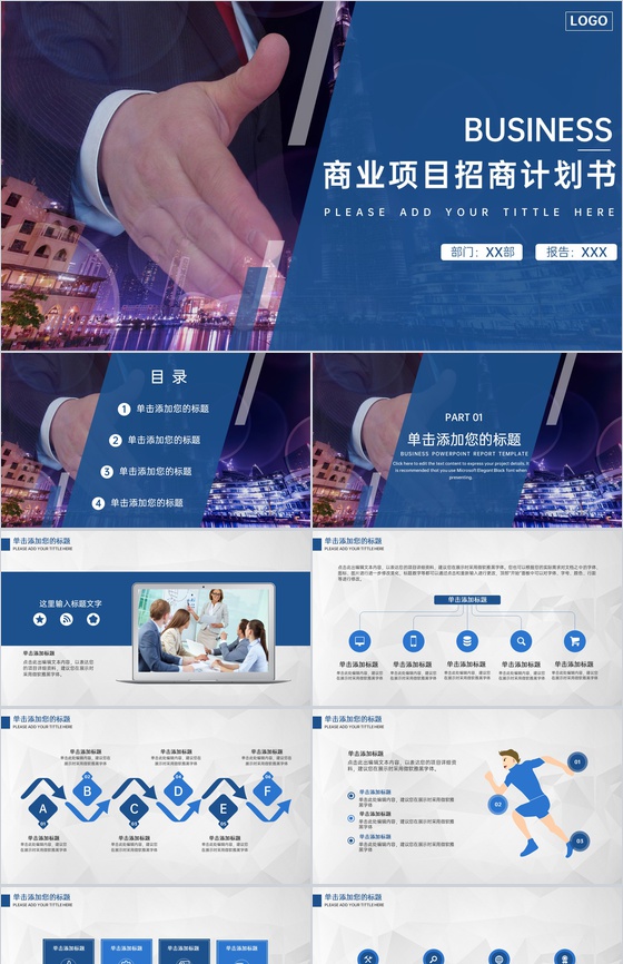 蓝色简约风商业项目介绍招商融资计划书PPT模板