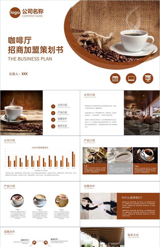 棕色简洁咖啡厅产品介绍招商加盟策划书PPT模板