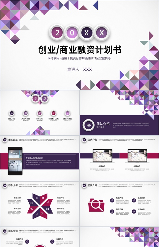 紫色几何创业融资计划书团队介绍市场分析PPT模板