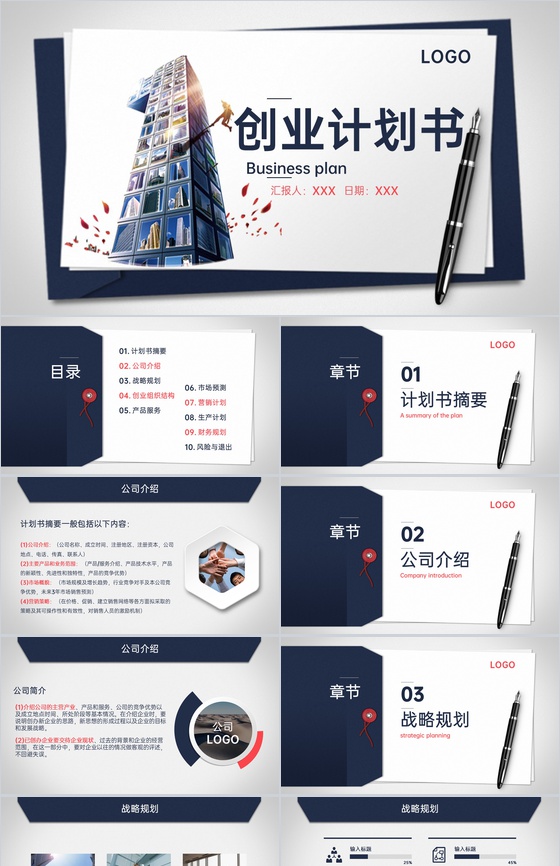 商务风创业计划书企业介绍市场分析营销策略PPT模板