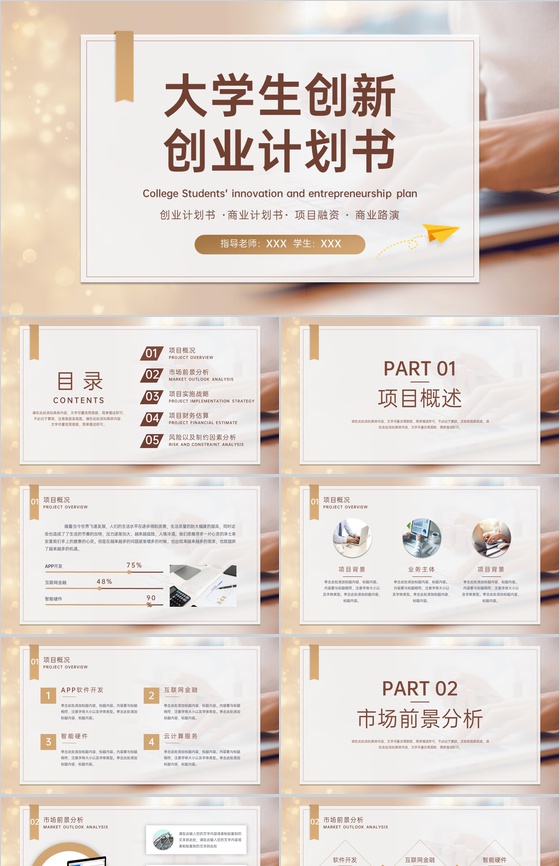 商务风大学生创业计划书市场前景分析战略规划PPT模板