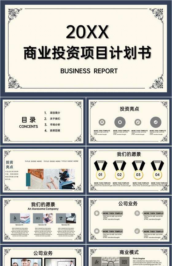 商务风商业融资计划书项目展示产品推广PPT模板