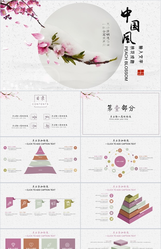 桃花成趣复古中国风年终工作汇报总结PPT模板