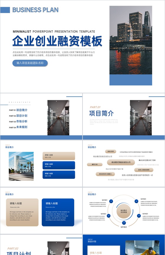 商务风企业创业融资计划书项目展示未来规划PPT模板